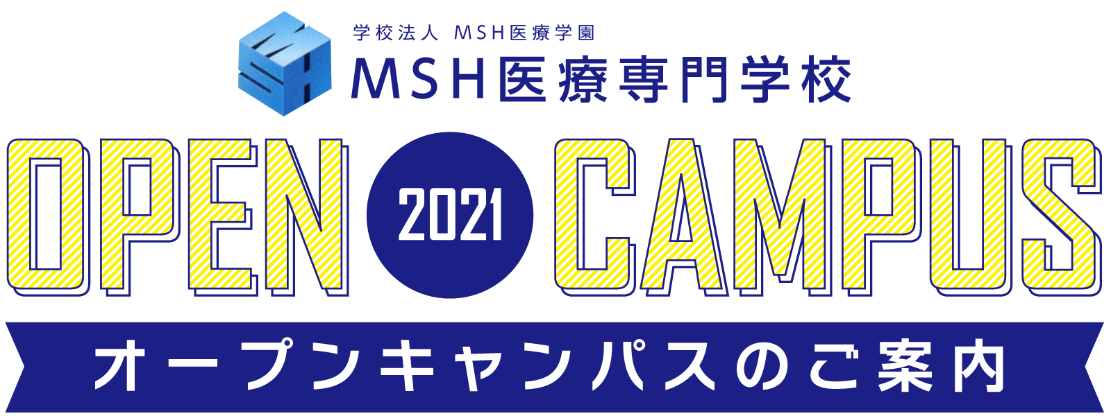 MSH医療専門学校オープンキャンパス開催