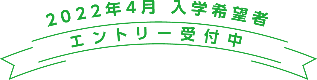 エントリー受付中