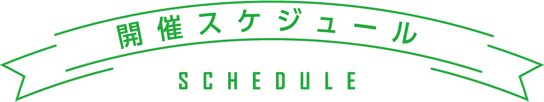 開催スケジュール