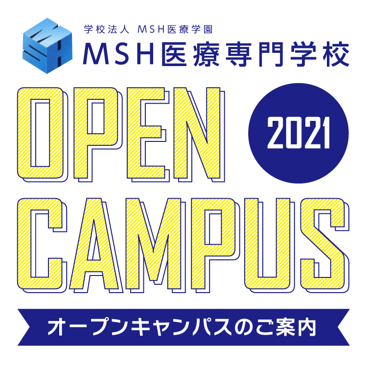 MSH医療専門学校オープンキャンパス開催