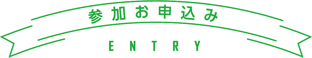 参加申込み