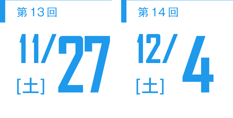 【第13回】11/27(土)開催【第14回】12/4(土)開催
