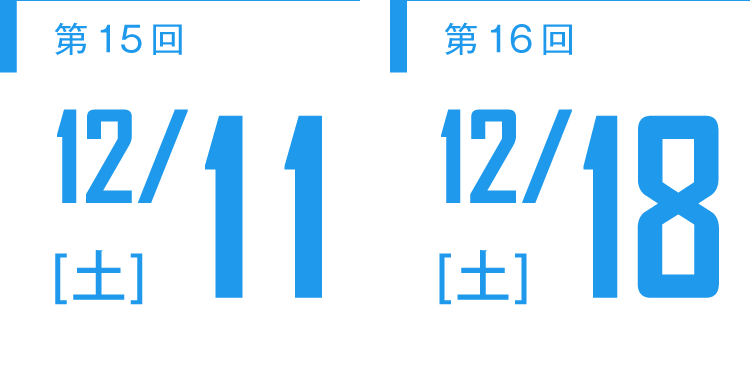 【第15回】12/11(土)開催【第16回】12/18(土)開催