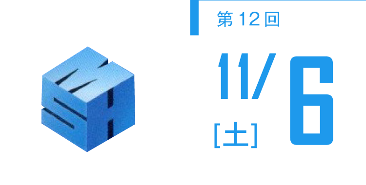 【第12回】11/6(土)開催