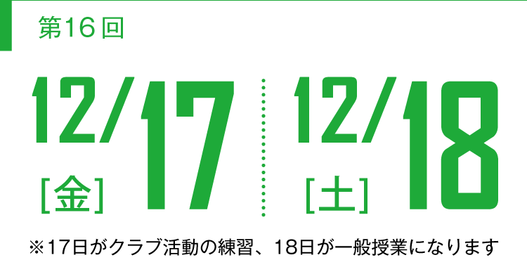 【第16回】12/17(金)12/18(土)開催