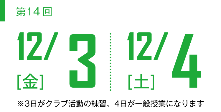 【第14回】12/3(金)12/4(土)開催
