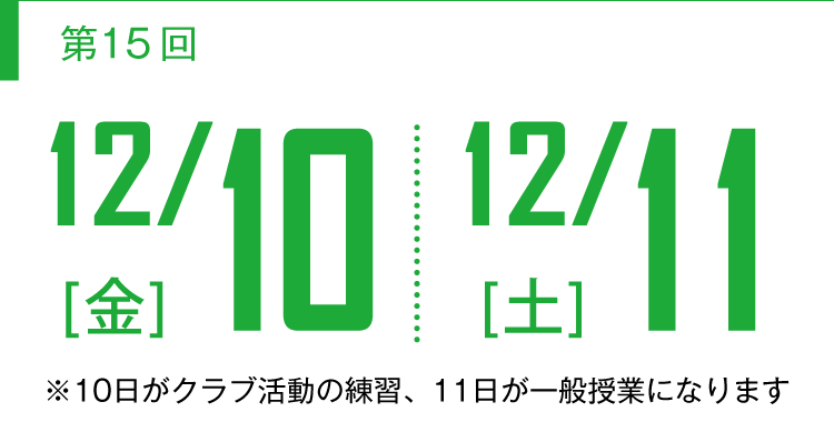 【第15回】12/10(金)12/11(土)開催
