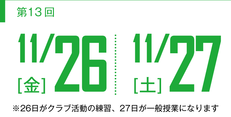 【第13回】11/26(金)11/27(土)開催