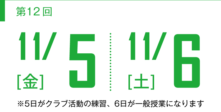 【第12回】11/5(金)11/6(土)開催