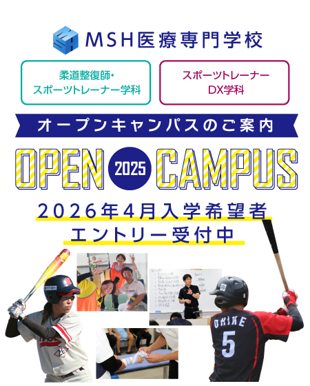 MSH医療専門学校オープンキャンパス開催